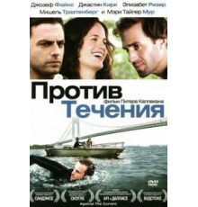 Против течения (2008)