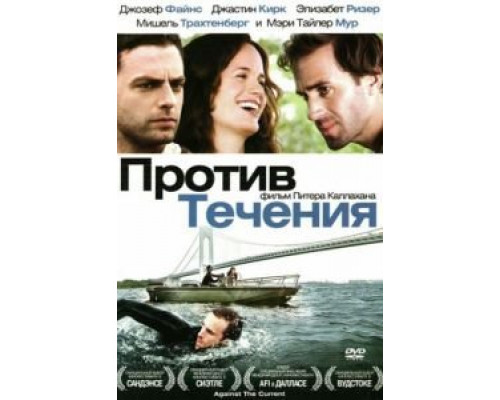 Против течения  (фильм 2008) смотреть онлайн