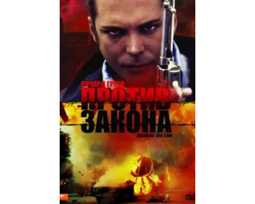 Против закона  (фильм 1997) смотреть онлайн