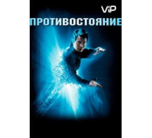Противостояние (2001)
