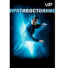 Противостояние (2001)