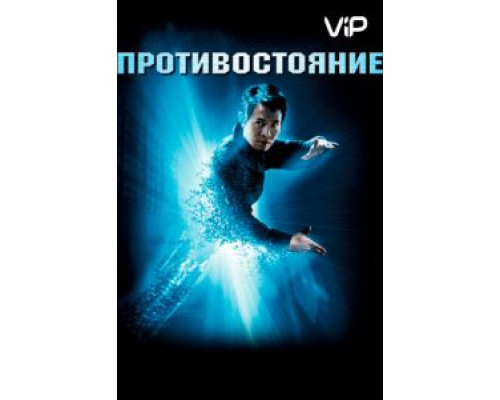 Противостояние  (фильм 2001) смотреть онлайн