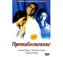 Противостояние (2004)