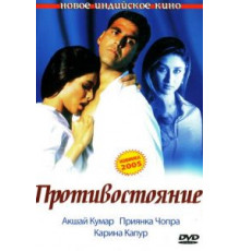 Противостояние (2004)