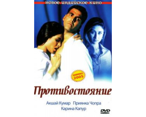 Противостояние  (фильм 2004) смотреть онлайн