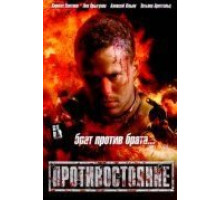 Противостояние (2005)