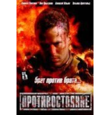 Противостояние (2005)