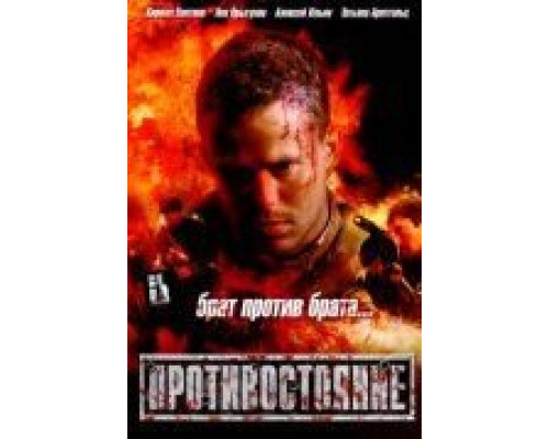Противостояние  (фильм 2005) смотреть онлайн