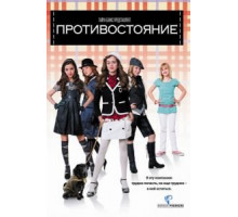 Противостояние (2008)