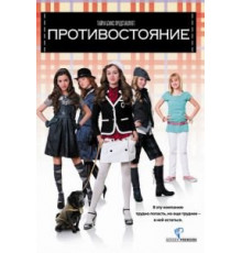 Противостояние (2008)