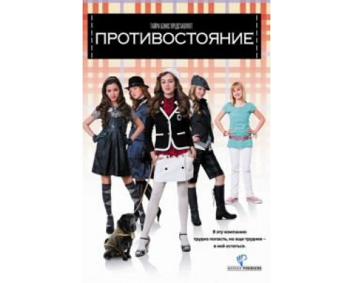 Противостояние  (фильм 2008) смотреть онлайн