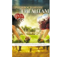 Противостояние гигантам (2006)