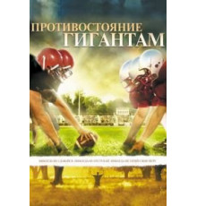 Противостояние гигантам (2006)