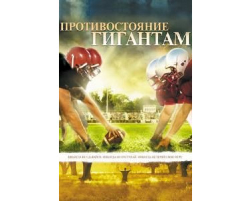 Противостояние гигантам  (фильм 2006) смотреть онлайн