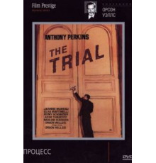Процесс (1962)