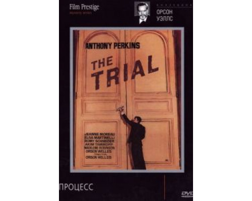 Процесс  (фильм 1962) смотреть онлайн