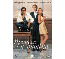 Процесс и ошибка (1997)