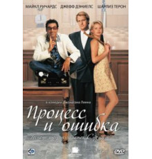 Процесс и ошибка (1997)