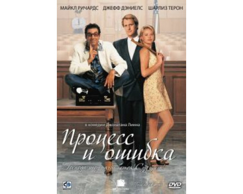 Процесс и ошибка  (фильм 1997) смотреть онлайн