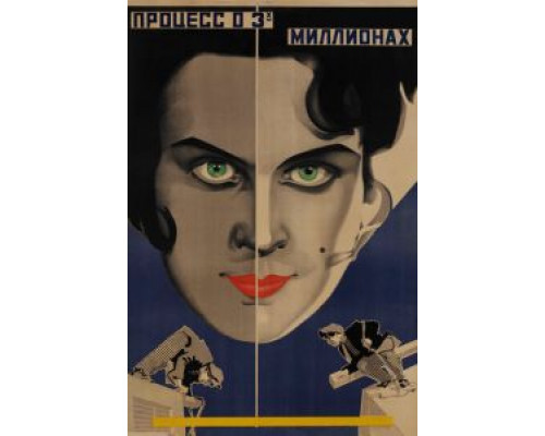 Процесс о трех миллионах  (фильм 1926) смотреть онлайн
