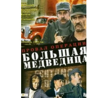 Провал операции «Большая медведица» (1983)