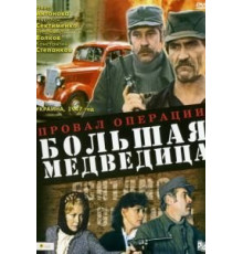 Провал операции «Большая медведица» (1983)