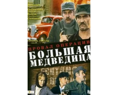 Провал операции «Большая медведица»  (фильм 1983) смотреть онлайн