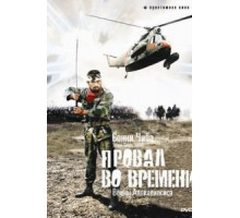 Провал во времени (1979)