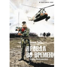 Провал во времени (1979)