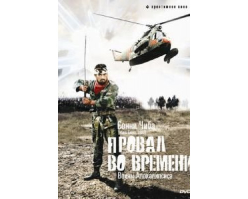 Провал во времени  (фильм 1979) смотреть онлайн
