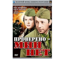 Проверено – мин нет (1965)