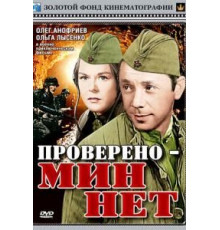 Проверено – мин нет (1965)