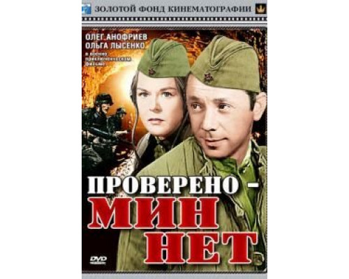 Проверено – мин нет  (фильм 1965) смотреть онлайн