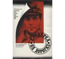 Проверка на дорогах (1971)