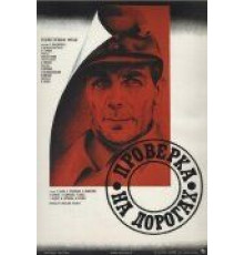 Проверка на дорогах (1971)