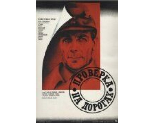 Проверка на дорогах  (фильм 1971) смотреть онлайн