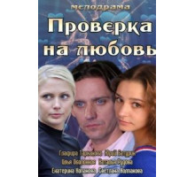 Проверка на любовь (2013)