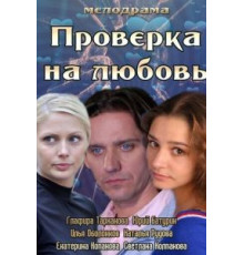 Проверка на любовь (2013)
