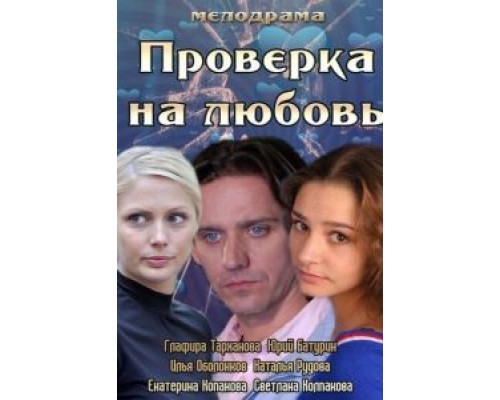 Проверка на любовь  (фильм 2013) смотреть онлайн