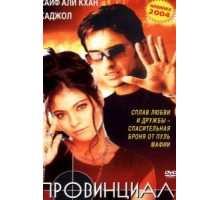 Провинциал (1996)