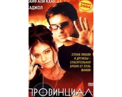 Провинциал  (фильм 1996) смотреть онлайн