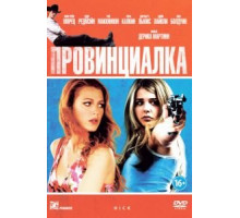 Провинциалка (2011)