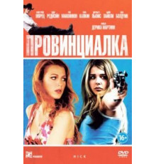 Провинциалка (2011)