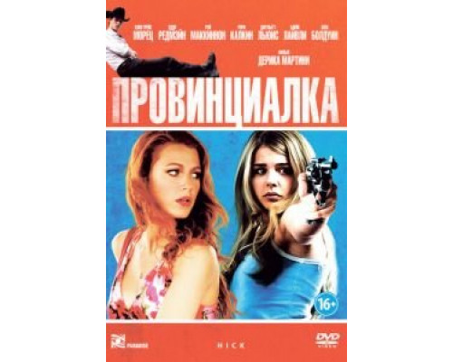 Провинциалка  (фильм 2011) смотреть онлайн