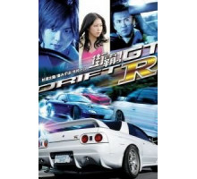 Провинциальный дрифт (2008)