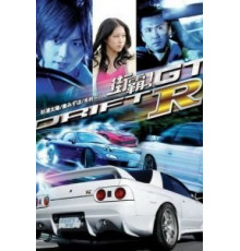 Провинциальный дрифт (2008)