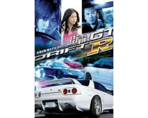 Провинциальный дрифт  (фильм 2008) смотреть онлайн