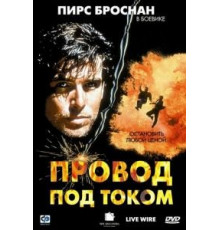 Провод под током (1992)