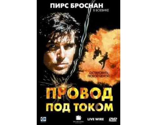 Провод под током  (фильм 1992) смотреть онлайн