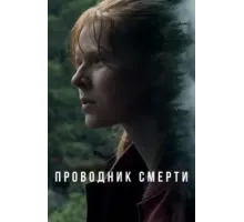 Проводник смерти (2024)